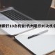 杭州限行10次机会/杭州限行10次机会大吗