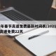 24年春节高速免费最新时间表/2021春节高速免费22天