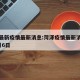 菏泽最新疫情最新消息:菏泽疫情最新消息今天2月6日