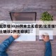 【北京增3026例本土无症状/北京增5例本土确诊2例无症状】
