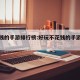 不花钱的手游排行榜:好玩不花钱的手游排行榜