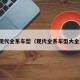 现代全系车型（现代全系车型大全）