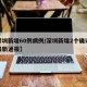 【深圳新增60例病例/深圳新增2个确诊病例最新通报】