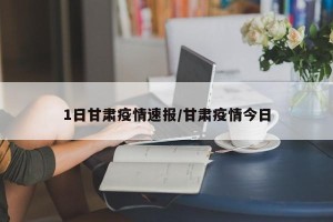 1日甘肃疫情速报/甘肃疫情今日