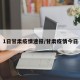 1日甘肃疫情速报/甘肃疫情今日