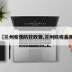 【兰州疫情防控政策,兰州防疫最新】
