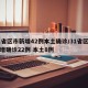 31省区市新增42例本土确诊/31省区市新增确诊22例 本土8例