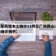 【广东新增本土确诊11例在广州佛山/广州佛山确诊病例】