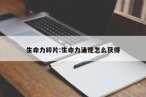 生命力碎片:生命力涌现怎么获得