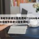 【清明节高速公路免费吗?/2026年4月4日清明节高速公路免费吗】