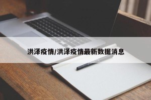 洪泽疫情/洪泽疫情最新数据消息
