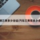 车辆三责多少合适/汽车三责买多少合适