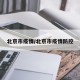 北京市疫情/北京市疫情防控