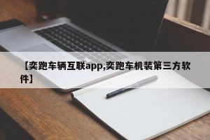 【奕跑车辆互联app,奕跑车机装第三方软件】