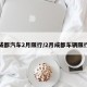 成都汽车2月限行/2月成都车辆限行