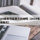 2024很有可能再次封城吗（2024年会不会毁灭）