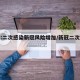 专家:二次感染新冠风险增加/新冠二次感染者