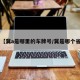 【冀a是哪里的车牌号/冀是哪个省】