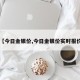 【今日金银价,今日金银价实时报价】