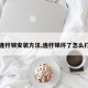 【连杆锁安装方法,连杆锁坏了怎么打开】