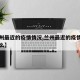 【兰州最近的疫情情况,兰州最近的疫情情况是什么】