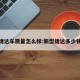 捷达车质量怎么样:新型捷达多少钱