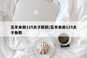 五羊本田125太子新款/五羊本田125太子参数