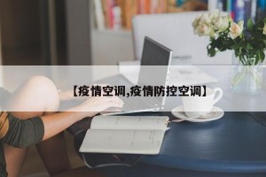 【疫情空调,疫情防控空调】
