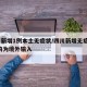 四川新增1例本土无症状/四川新增无症状3例 均为境外输入