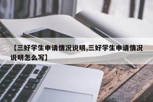 【三好学生申请情况说明,三好学生申请情况说明怎么写】