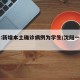 沈阳:新增本土确诊病例为学生/沈阳一学生确诊