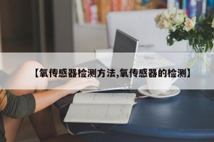 【氧传感器检测方法,氧传感器的检测】