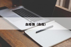 血疫情（血疫）
