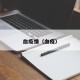 血疫情（血疫）