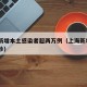 上海新增本土感染者超两万例（上海新增2本地确诊）