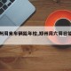 【郑州周末车辆能年检,郑州周六周日能审车吗】