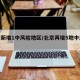 北京新增1中风险地区/北京再增5地中风险地区