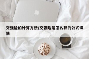 交强险的计算方法/交强险是怎么算的公式详情