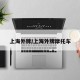 上海外牌/上海外牌摩托车