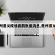 【贵州遵义疫情最新数据消息,贵州遵义疫情情况】