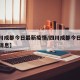 【四川成都今日最新疫情/四川成都今日最新疫情消息】
