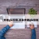 【奔驰gle价格,日本奔驰gle价格】