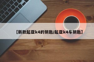 【新款起亚k4的钥匙/起亚k4车钥匙】