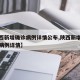 【陕西新增确诊病例详情公布,陕西新增本土确诊病例详情】