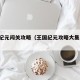 王国纪元闯关攻略（王国纪元攻略大集合 挑战）