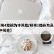 【郑州4地调为中风险/郑州1地升为高风险3地中风险】
