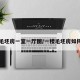 一楼毛坯房一室一厅图/一楼毛坯房如何防潮