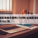 全国新增确诊病例1749例/全国新增确诊病例3887例