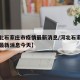 【河北石家庄市疫情最新消息/河北石家庄市疫情最新消息今天】