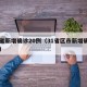 31省新增确诊20例（31省区市新增确诊20）